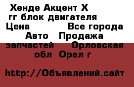 Хенде Акцент Х-3 1995-99гг блок двигателя G4EK › Цена ­ 8 000 - Все города Авто » Продажа запчастей   . Орловская обл.,Орел г.